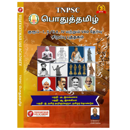 TNPSC PRELIMS Tamil
