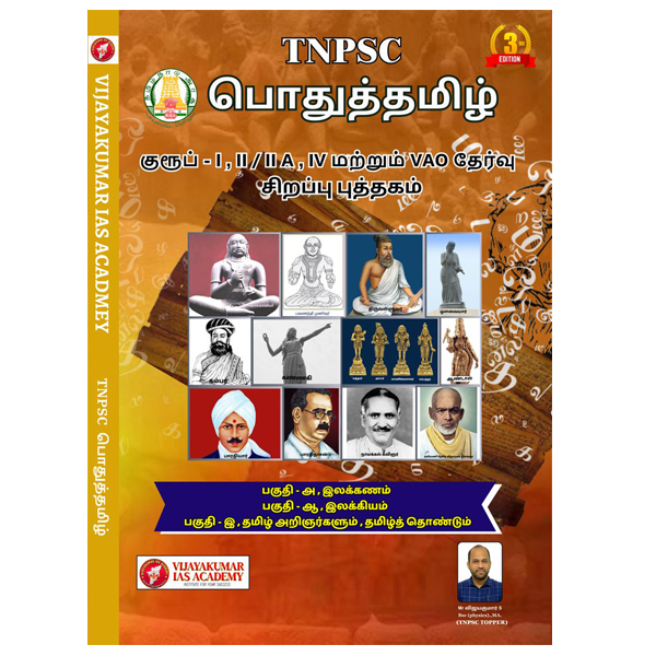 TNPSC PRELIMS Tamil