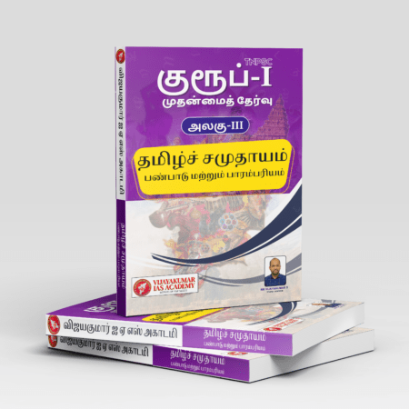 TNPSC GROUP - I MAINS தமிழ்ச்சமுதாயம்