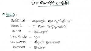 முதுமொழிக்காஞ்சி பாடல் எந்த வனப்பிள் அடங்கும்