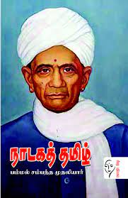 தமிழ்நாட்டில் பிரம்மசமாஜநாடகம் எழுதியவர்?